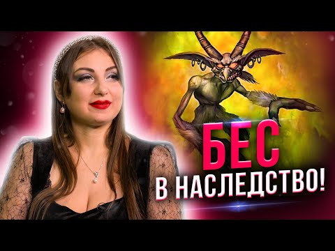 Видео: Родовые бесы! Кто это?! Как от них спастись?