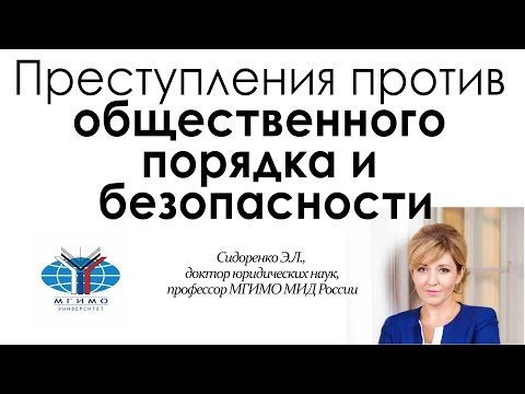 Видео: Преступления против общественного порядка и безопасности