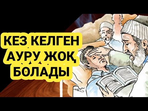 Видео: Тіпті ең қиын ауру болса да бұл сүреден кейін ізі де қалмаиды иншалла 3)49,1-11