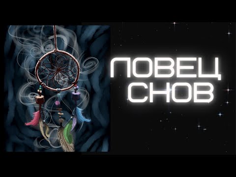 Видео: ЛОВЕЦ СНОВ ЛОВУШКА СНОВ DREAM CATCHER ОБЕРЕГ