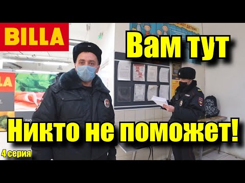 Видео: ПОЛИЦИЯ БЕЗДЕЙСТВУЕТ / КОНФЛИКТ В МАГАЗИНЕ / ПРОСРОЧКА И БЕЗДЕЙСТВИЕ РАБОТНИКОВ МАГАЗИНА
