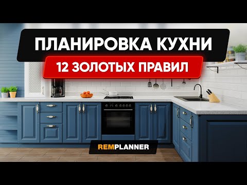 Видео: Планировка Кухни. 12 золотых правил