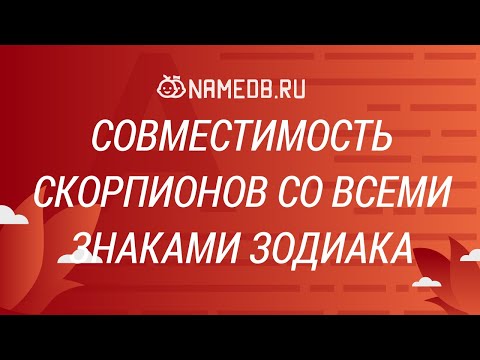 Видео: Совместимость Скорпионов со всеми знаками Зодиака