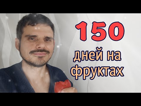 Видео: 150 дней на фруктах. Хочу, могу, делаю, получаю.