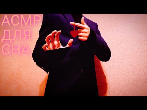 Видео: АСМР Для СУПЕР СНА ♥️