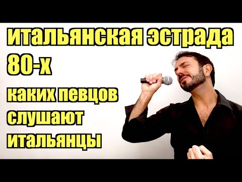 Видео: CIAO 2020 - Итальянская эстрада 80-х | Каких певцов слушают итальянцы на самом деле?