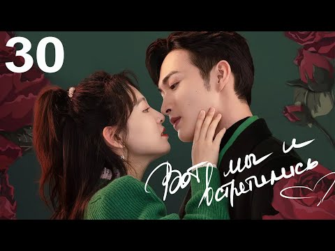 Видео: Вот мы и встретились 30 серия (русская озвучка) дорама Here We Meet Again