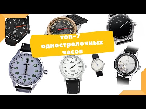 Видео: Однострелочные часы | ТОП-7 лучших однострелочников, Луч, Svalbard, Jaquet Droz, Montblanc и другие