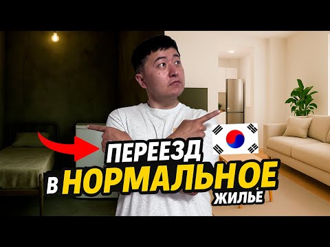 Видео: Переезд из дешевого жилья (кошивон) в нормальное (турум) в Южной Корее