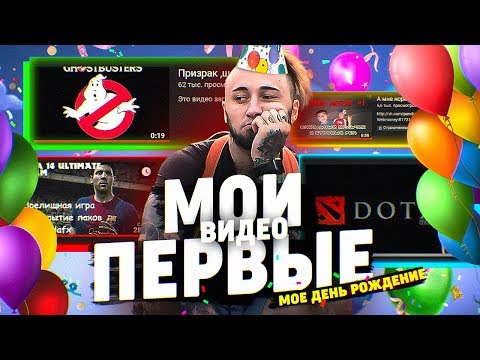 Видео: МОИ ПЕРВЫЕ ВИДЕО НА YOUTUBE | ДЕНЬ РОЖДЕНИЯ