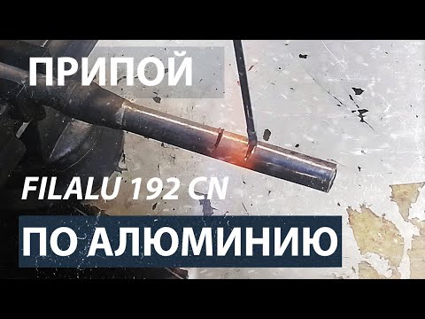 Видео: Тестируем припой Filalu 1192 CN. Пайка алюминия.