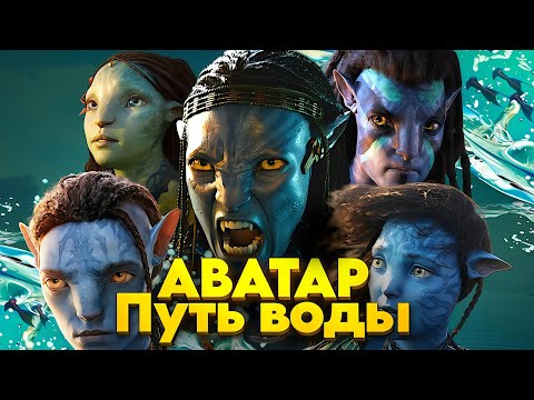 Видео: АВАТАР 2 ПУТЬ ВОДЫ / ФИЛЬМ ПОЛНОСТЬЮ (но коротко)