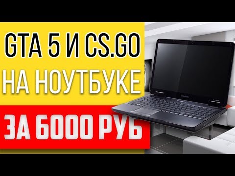 Видео: Лучший ноутбук за 6000 р с Авито для GTA 5 и CS GO