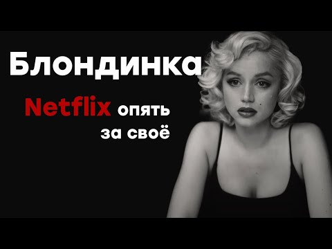 Видео: Блондинка (2022) / Обзор фильма / Почему так плохо?