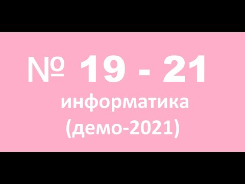 Видео: №19-21 КЕГЭ информатика. Решение ТАБЛИЦЕЙ