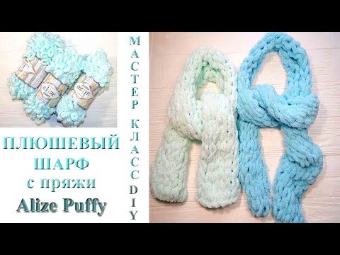 Видео: Как вязать плюшевый шарф из пряжи Alize Puffy лицевыми петлями (платочная вязка). МК/DIY