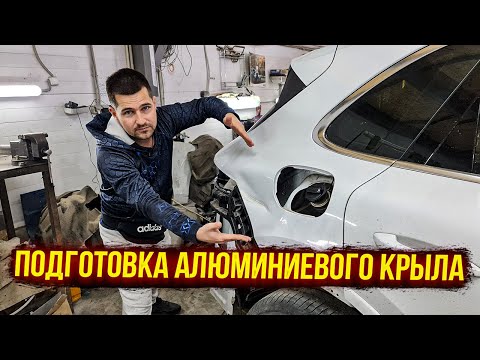 Видео: Porsche Cayenne. Ремонт алюминиевого крыла. Подготовка заднего крыла после рихтовки под покраску.😎