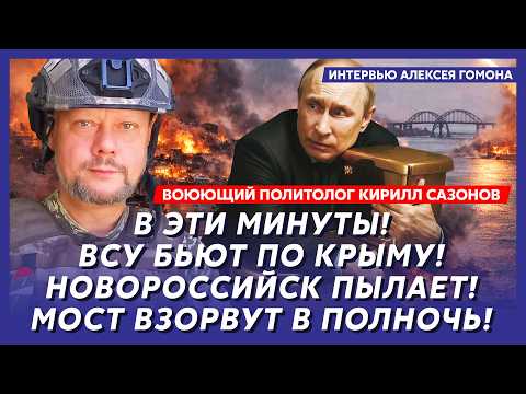 Видео: Началось! По всей России воет сирена! Баллистика ВСУ разносит города! – воюющий политолог Сазонов