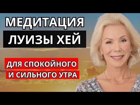 Видео: Медитация Луизы Хей для спокойного и сильного утра