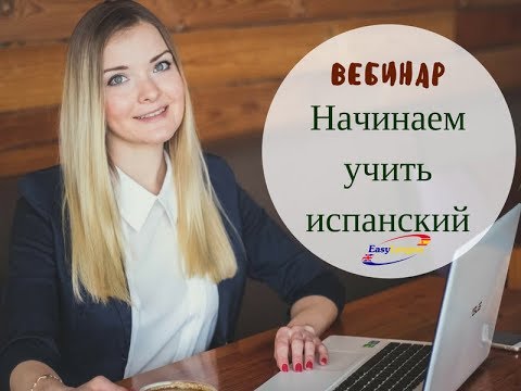 Видео: Вебинар. Начинаем учить испанский
