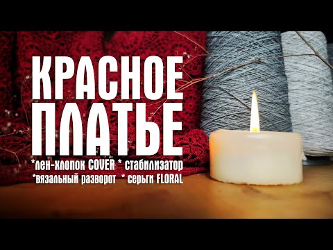Видео: №36 Платье крючком, вязальный разворот, лен-хлопок Cover, стабилизатор Hohem, серьги с аметистами