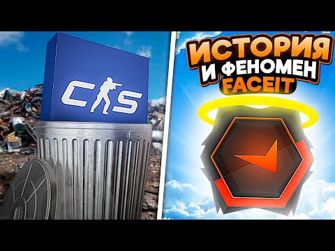 Видео: ИСТОРИЯ И ФЕНОМЕН УСПЕХА FACEIT (или все же провала?)