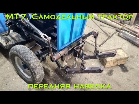 Видео: МТ-7. Самодельный трактор (ПЕРЕДНЯЯ НАВЕСКА)