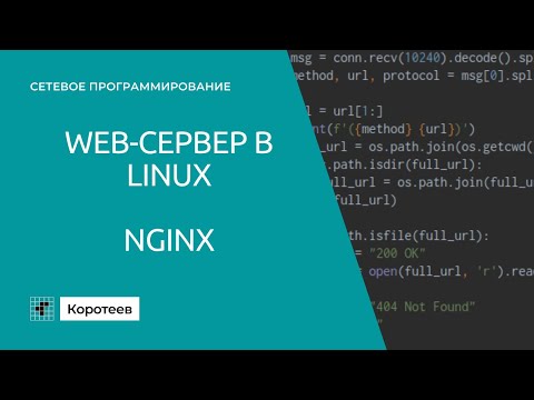 Видео: NP4.2 Установка и настройка nginx в Linux