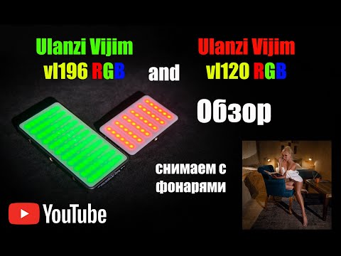 Видео: Ulanzi Vijim vl196 RGB и Ulanzi Vijim vl120 RGB - Обзор, распаковка, использование на съемках.