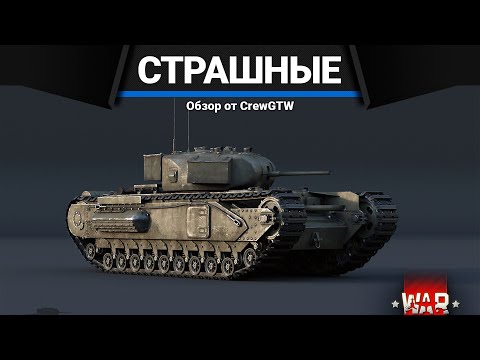 Видео: ХУДШИЕ ТАНКИ БРИТАНИИ в War Thunder