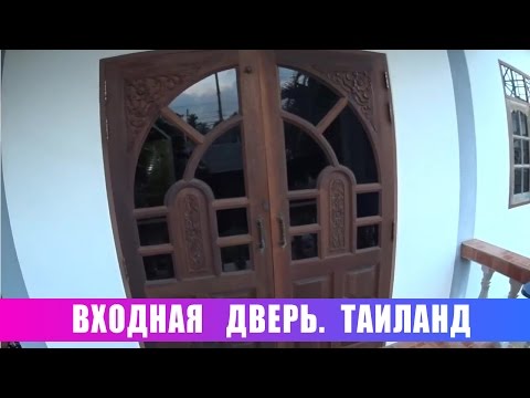 Видео: Входная дверь. Таиланд