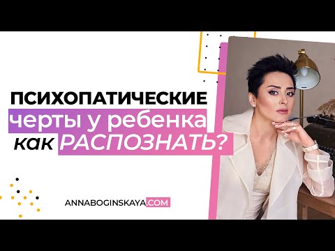 Видео: Психопатами рождаются или становятся? Анна Богинская