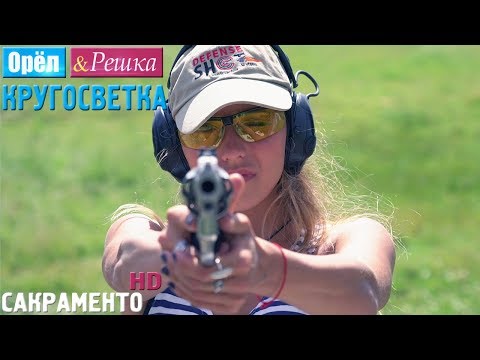 Видео: Орёл и Решка. Кругосветка - Сакраменто. США (1080p HD)