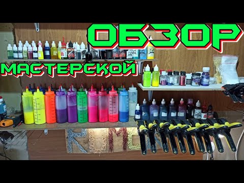 Видео: Мастерская литейщика, обзор рабочего места без секретов