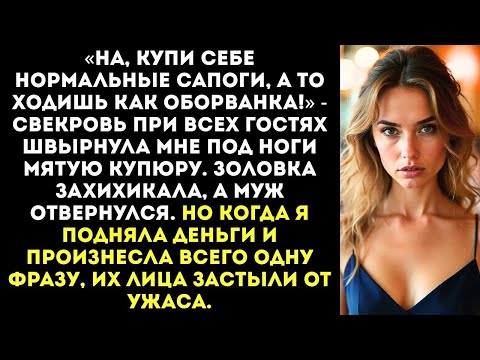 Видео: Свекровь швырнула мне под ноги 500 рублей «На, купи себе новые сапоги, оборванка!»