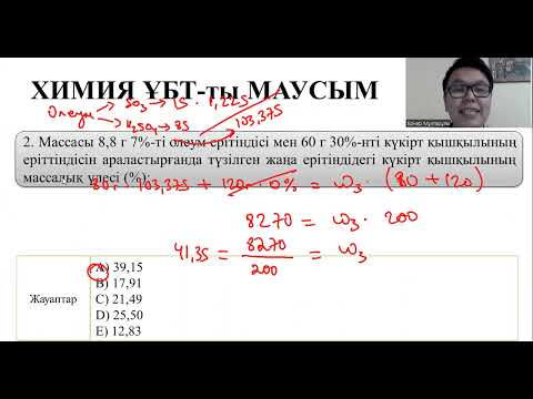 Видео: Олеумге есептер шығару - 2 бөлім