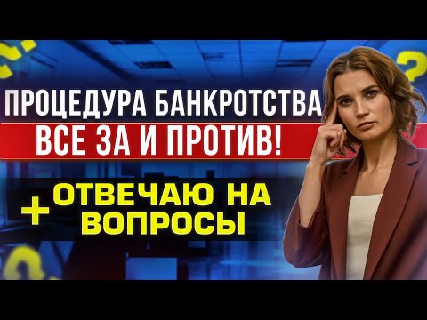 Видео: Стоит ли начинать банкротство? Главные минусы, последствия и ограничения имеет процедура банкротства