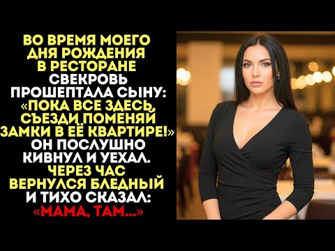 Видео: Свекровь прошептала сыну: Пока все здесь, Пока все здесь, съезди поменяй замки в её квартире!