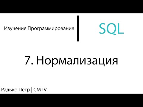 Видео: SQL. 7. Нормализация (1 форма)