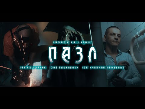 Видео: PRA(KILLA'GRAMM) / СОСО ПАВЛИАШВИЛИ / БЭНГ (РЫНОЧНЫЕ ОТНОШЕНИЯ) - ПАЗЛ (ПРЕМЬЕРА КЛИПА 2021)
