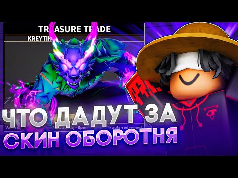 Видео: 🐺ЧТО ДАДУТ ЗА СКИН ОБОРОТНЯ НА ТИГРА В BLOX FRUITS🐺