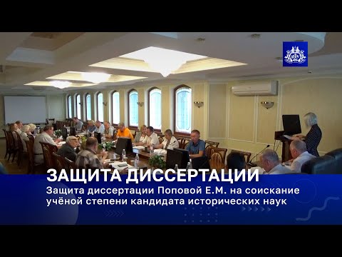 Видео: Защита диссертации Поповой Е.М. на соискание ученой степени кандидата исторических наук