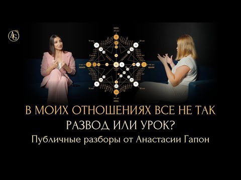 Видео: В МОИХ ОТНОШЕНИЯХ ВСЁ НЕ ТАК. МАТРИЦА СУДЬБЫ: РАЗВОД ИЛИ УРОК?