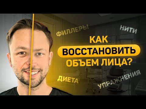 Видео: Лицо потеряло объем. Причины. Как восстановить?