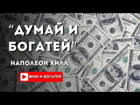 Видео: Наполеон Хилл «Думай и богатей» / глава 2 «13 шагов к богатству» / 12 шаг «Разум»