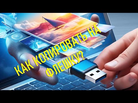 Видео: КАК КОПИРОВАТЬ ИНФОРМАЦИЮ НА ФЛЕШКУ?