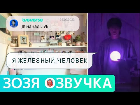 Видео: Озвучка Зозя 🤡 WEVERSE LIVE 26.07.2023 ЧОНГУК ПЛАЧЕТ ЭФИР JK LIVE Jungkook ПЕРЕВОД НА РУССКОМ