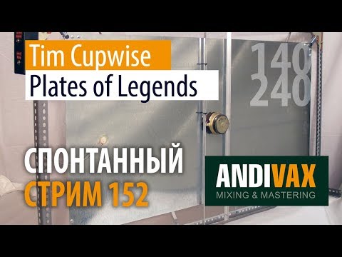 Видео: AV CC 152 - Tim Cupwise PLATES OF LEGENDS + РОЗЫГРЫШ 3 ЛИЦЕНЗИЙ