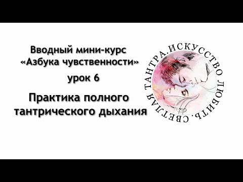 Видео: Практика полного тантрического дыхания