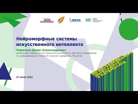 Видео: Денис Ларионов: Нейроморфные системы искусственного интеллекта